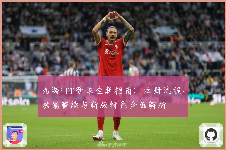 九游app登录全新指南:注册流程、功能解读与新版特色全面解析