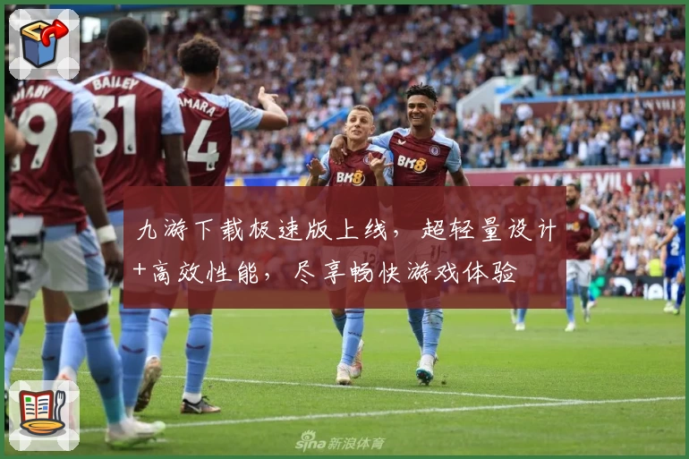 九游下载极速版上线，超轻量设计+高效性能，尽享畅快游戏体验