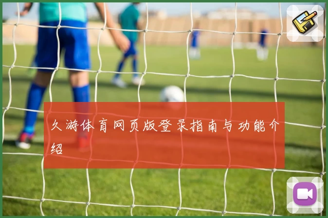 久游体育网页版登录指南与功能介绍
