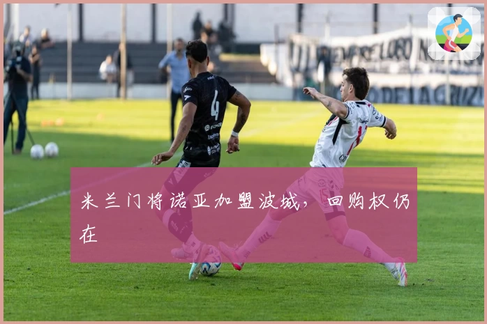 米兰门将诺亚加盟波城,回购权仍在