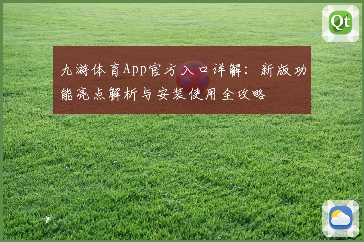 九游体育App官方入口详解：新版功能亮点解析与安装使用全攻略
