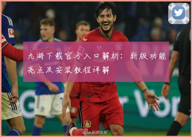 九游下载官方入口解析：新版功能亮点及安装教程详解