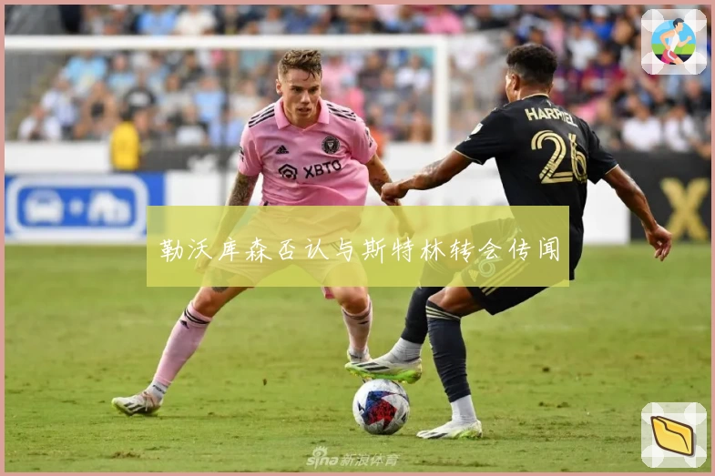 勒沃库森否认与斯特林转会传闻