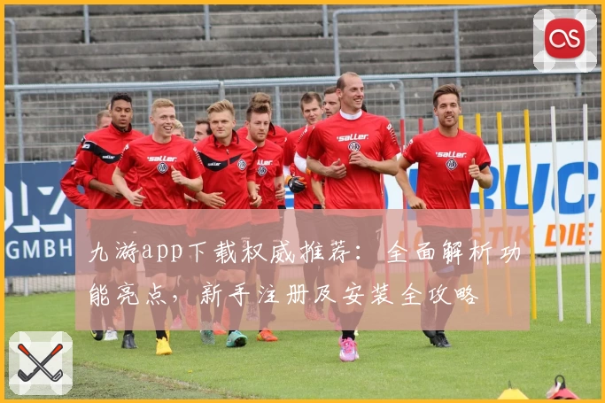 九游app下载权威推荐：全面解析功能亮点，新手注册及安装全攻略