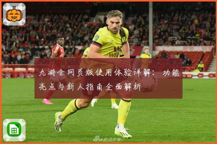 九游会网页版使用体验详解:功能亮点与新人指南全面解析