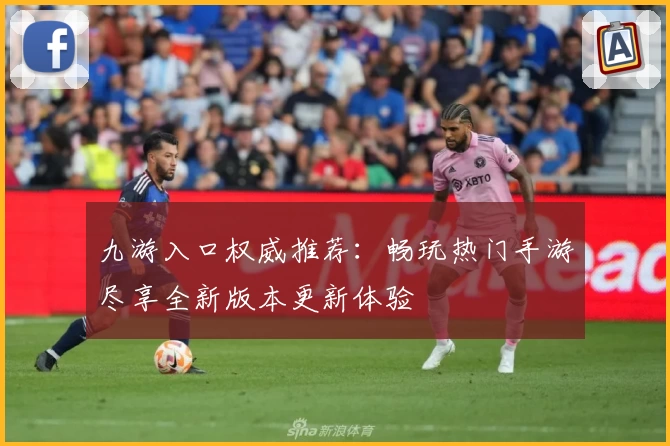 九游入口权威推荐：畅玩热门手游尽享全新版本更新体验