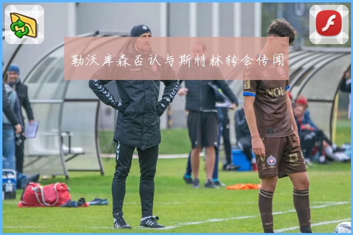 勒沃库森否认与斯特林转会传闻