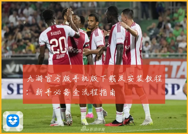 九游官方版手机版下载及安装教程：新手必备全流程指南